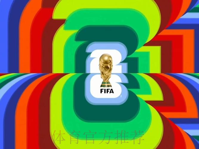 2026世界杯直播推荐 2026世界杯直播推荐